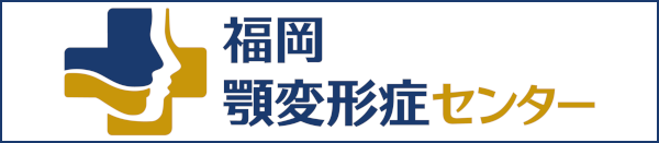 顎変形症治療専門チーム 福岡顎変形症センター