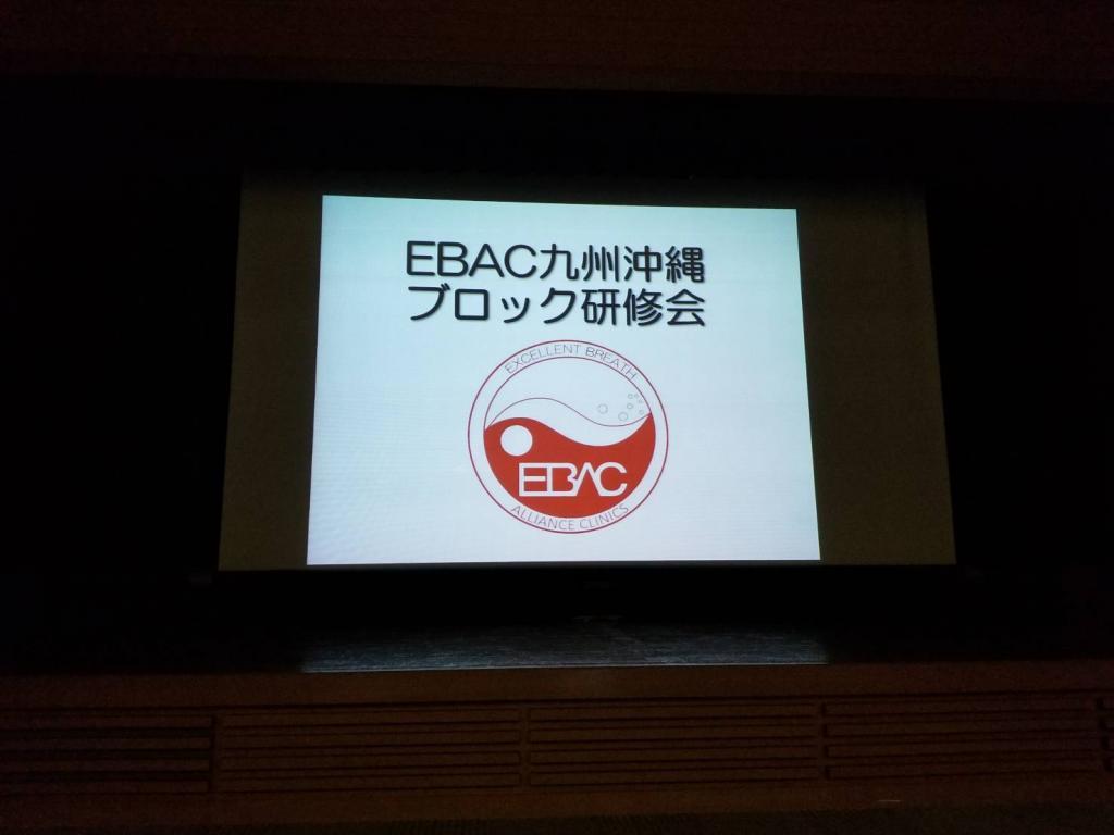 2019年　EBAC九州・沖縄ブロック研修会1