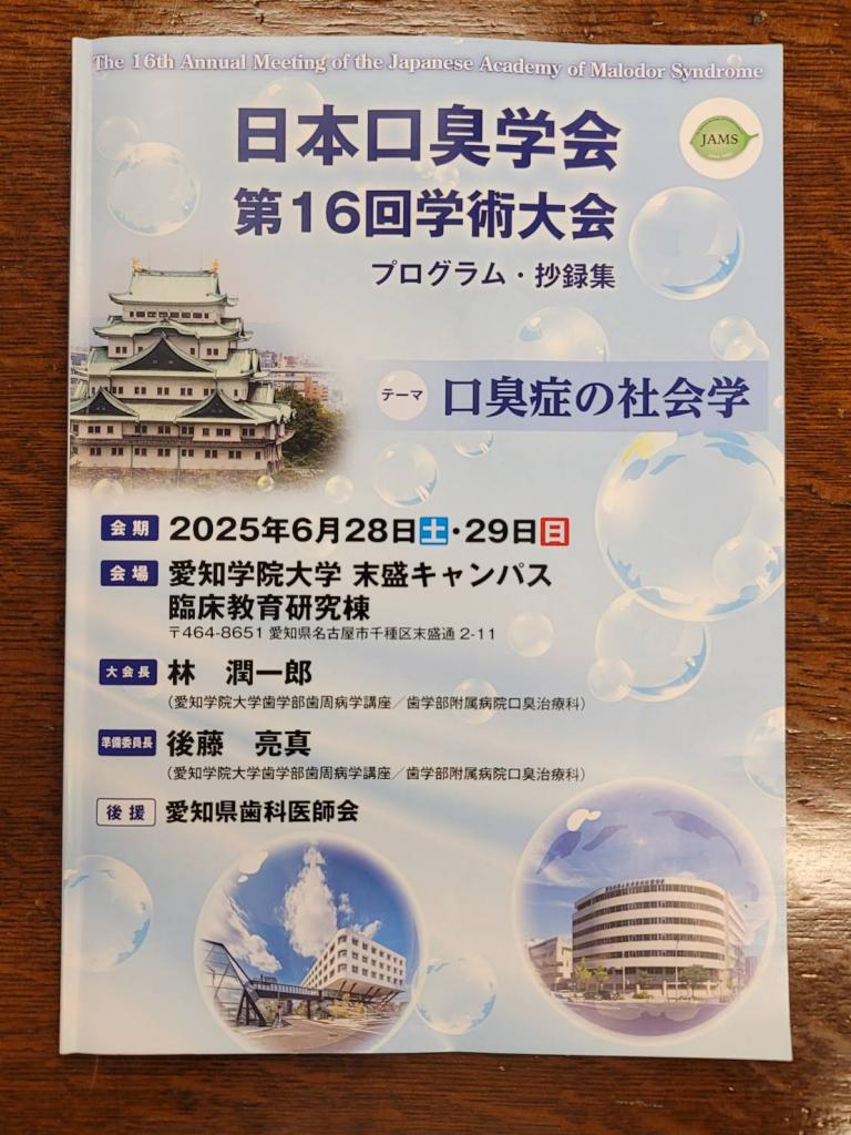 日本口臭学会第16回学術大会参加1