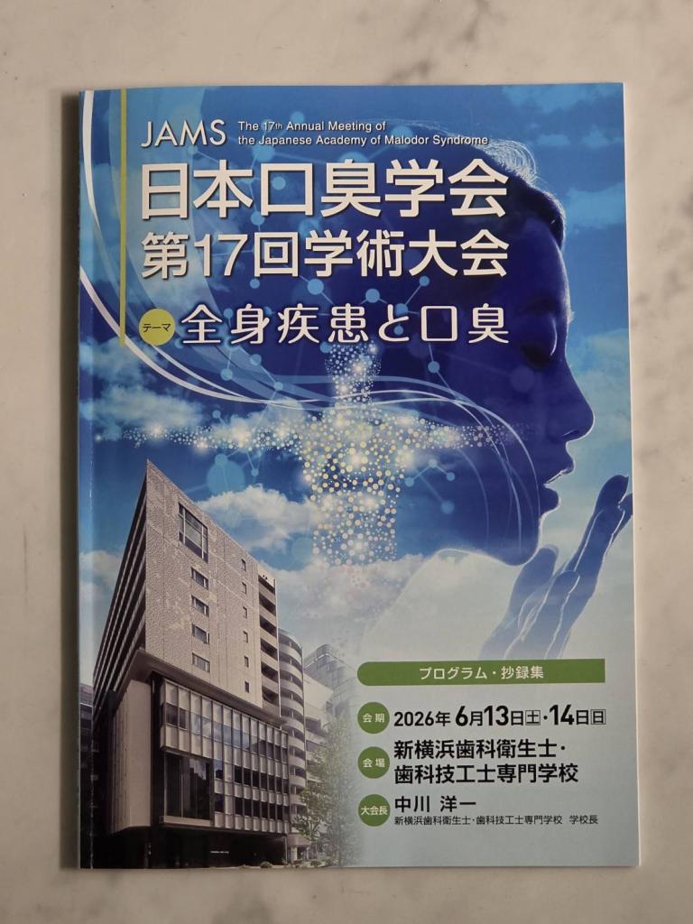 日本口臭学会第17回学術大会　参加1